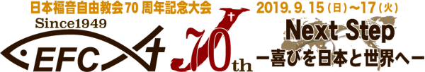 日本福音自由教会70周年記念大会 公式ウェブサイト